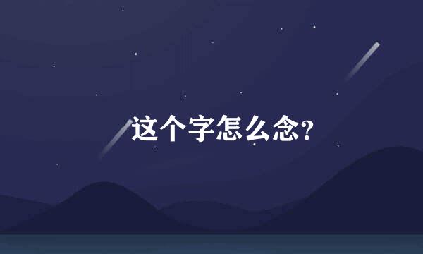 𠈌 这个字怎么念？