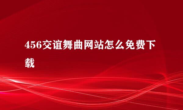 456交谊舞曲网站怎么免费下载