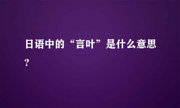 日语中的“言叶”是什么意思？