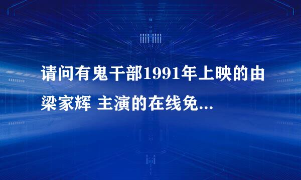 请问有鬼干部1991年上映的由梁家辉 主演的在线免费播放资源