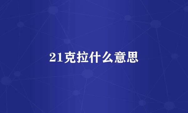 21克拉什么意思