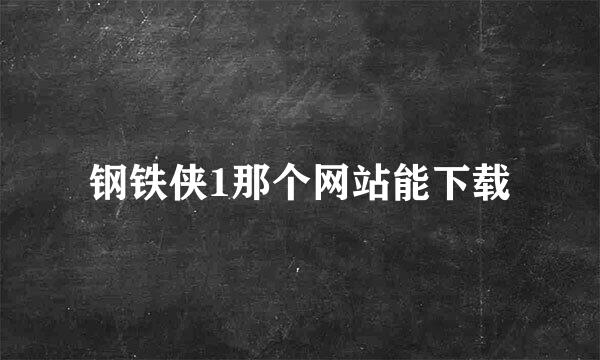 钢铁侠1那个网站能下载