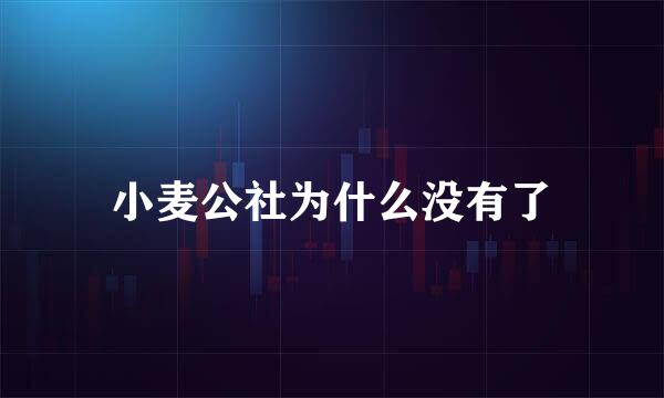 小麦公社为什么没有了