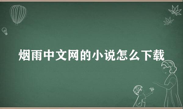 烟雨中文网的小说怎么下载