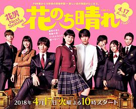 跪求花过天晴2018年上映的由杉咲花主演的百度云资源