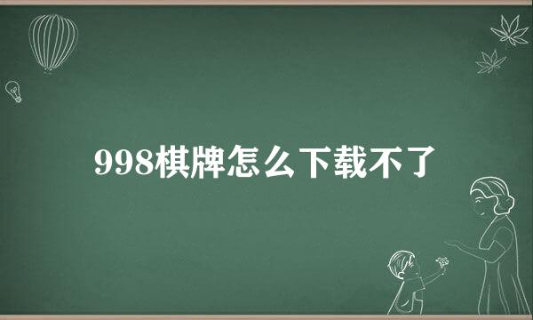 998棋牌怎么下载不了