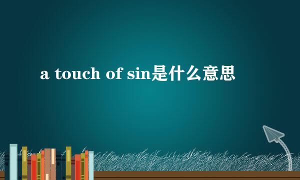 a touch of sin是什么意思