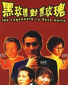 《92黑玫瑰对黑玫瑰(1992)》百度云无删减完整版在线观看，梁家辉主演的