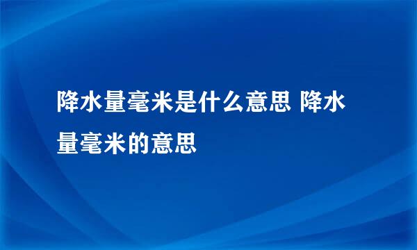 降水量毫米是什么意思 降水量毫米的意思