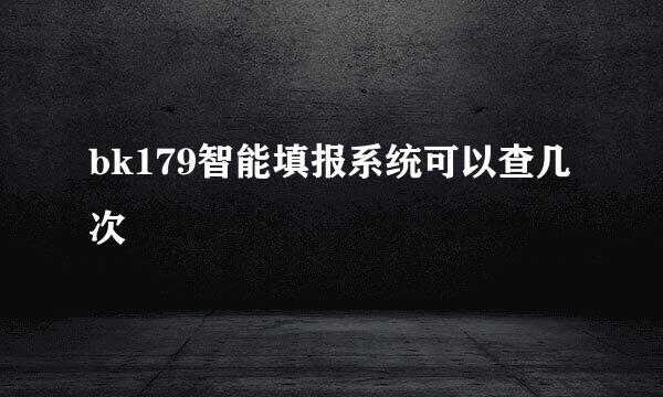 bk179智能填报系统可以查几次