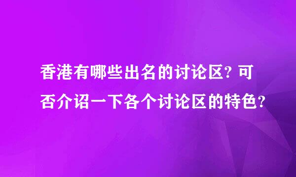 香港有哪些出名的讨论区? 可否介诏一下各个讨论区的特色?