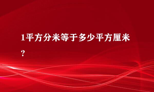 1平方分米等于多少平方厘米？