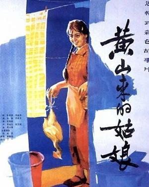 跪求《黄山来的姑娘》百度云无删减完整版在线观看，李羚主演的