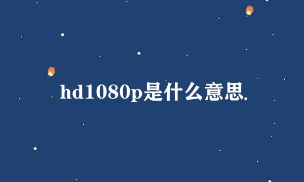 hd1080p是什么意思