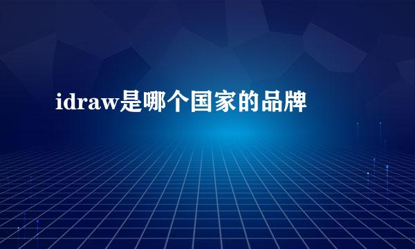 idraw是哪个国家的品牌