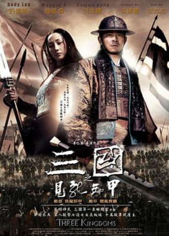 求三国之见龙卸甲(2008)刘德华，洪金宝，李美琪主演的高清视频免费观看资源