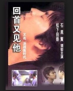 《回首又见他(1993)》百度云无删减完整版在线观看，若松节朗导演的