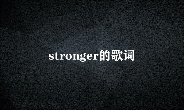 stronger的歌词