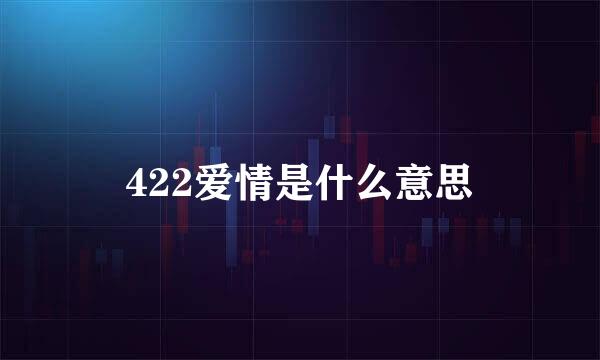 422爱情是什么意思