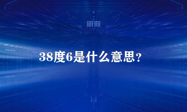 38度6是什么意思？