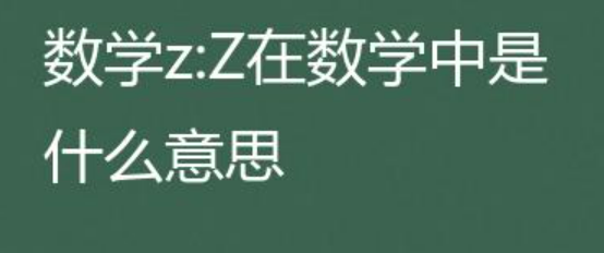 N， Z， Q， R， C分别指什么？