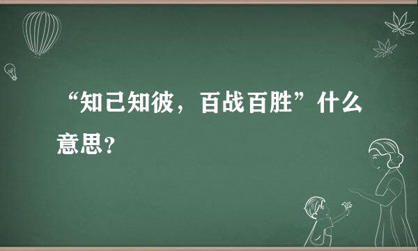 “知己知彼，百战百胜”什么意思？