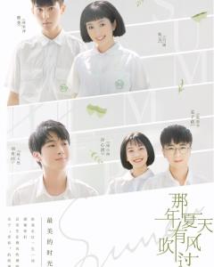 《那年夏天有风吹过》百度云无删减完整版在线观看，初的见导演的