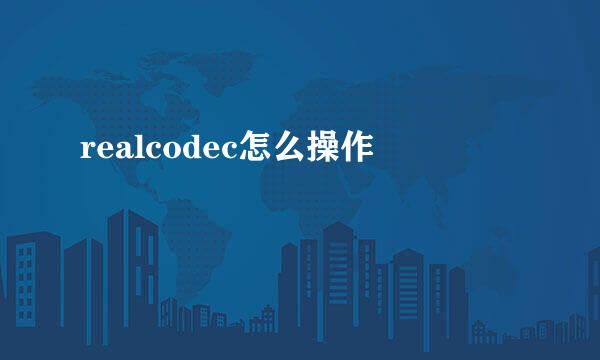 realcodec怎么操作