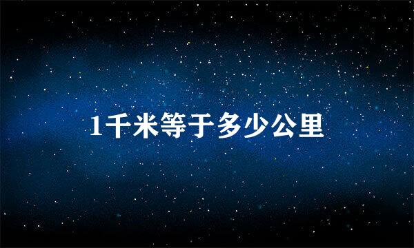 1千米等于多少公里