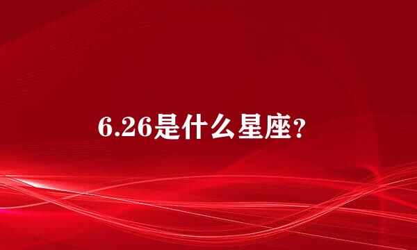 6.26是什么星座？