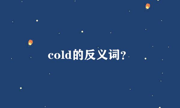 cold的反义词？