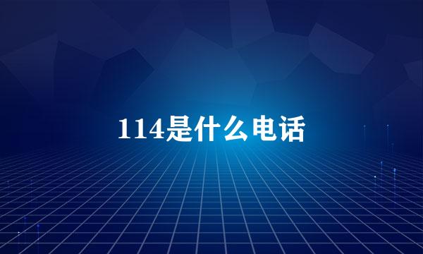 114是什么电话