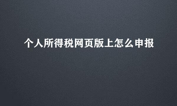 个人所得税网页版上怎么申报