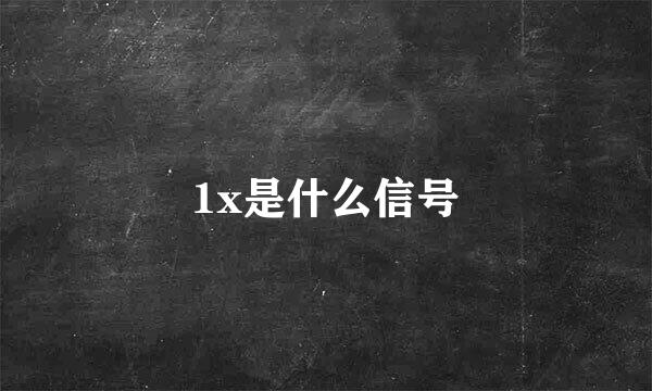 1x是什么信号