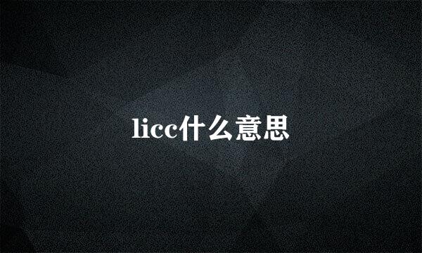 licc什么意思