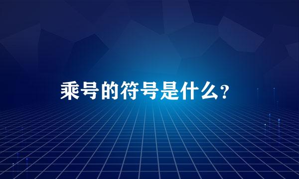 乘号的符号是什么？