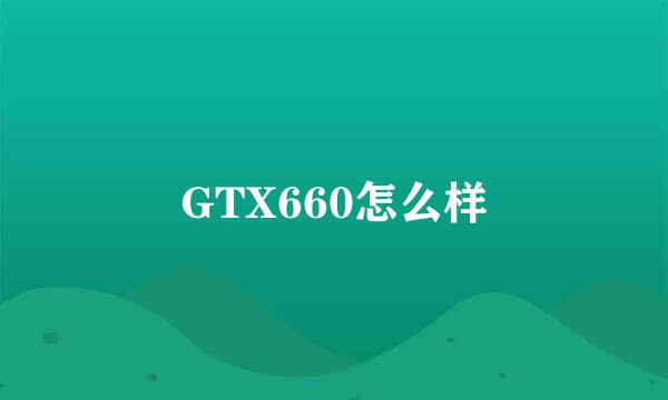 GTX660怎么样