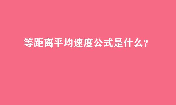 等距离平均速度公式是什么？