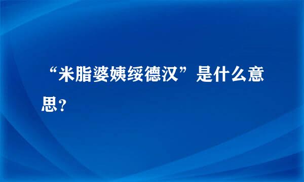 “米脂婆姨绥德汉”是什么意思？