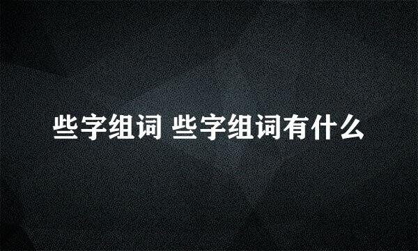 些字组词 些字组词有什么