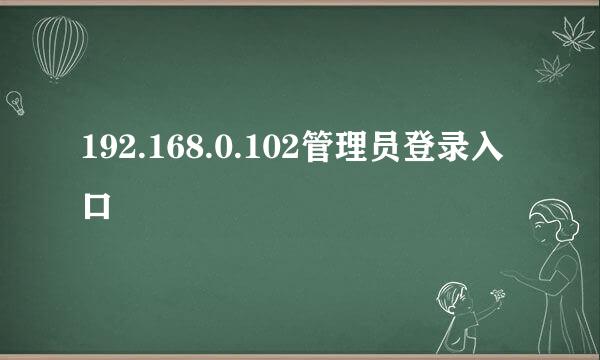 192.168.0.102管理员登录入口