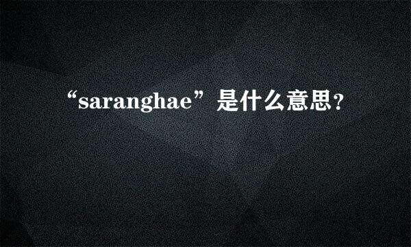 “saranghae”是什么意思？