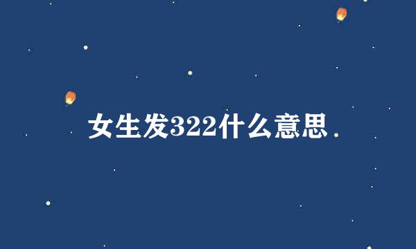 女生发322什么意思