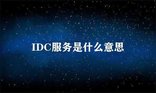 IDC服务是什么意思