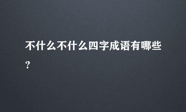 不什么不什么四字成语有哪些？