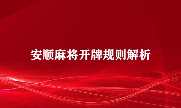 安顺麻将开牌规则解析