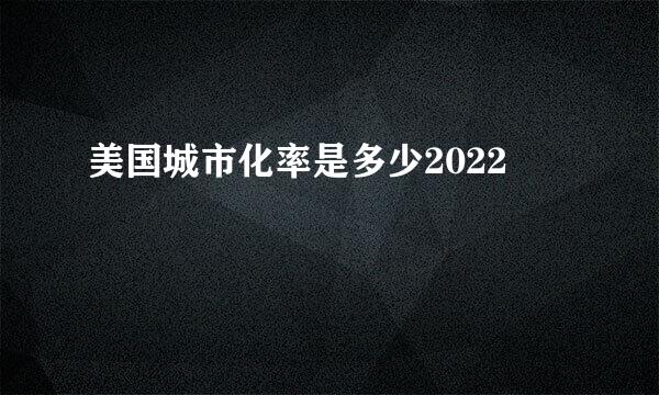 美国城市化率是多少2022