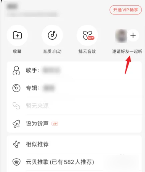 网易云如何多人一起听？