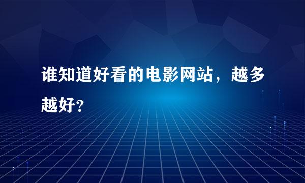 谁知道好看的电影网站，越多越好？