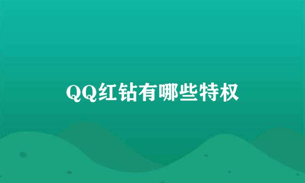 QQ红钻有哪些特权